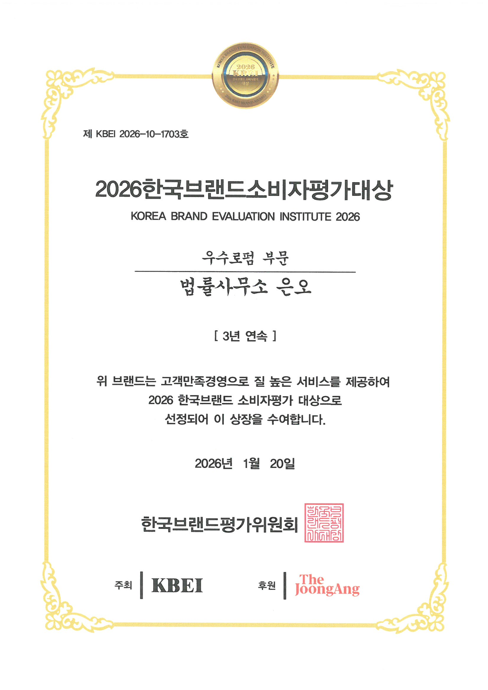 법률사무소 은오, \'2026 한국브랜드소비자평가대상\' 우수로펌 부문 3년 연속 수상